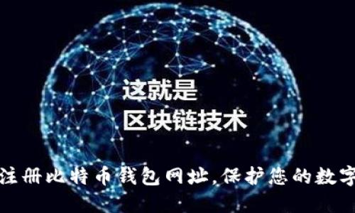 如何轻松注册比特币钱包网址,保护您的数字资产安全