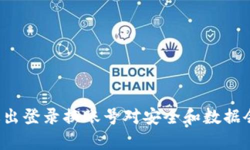 tpWallet退出登录换账号对安全和数据会有何影响?