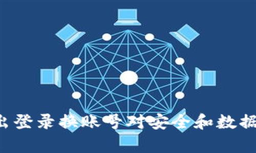 tpWallet退出登录换账号对安全和数据会有何影响?