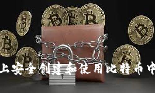如何在手机上安全创建和使用比特币中国钱包地址