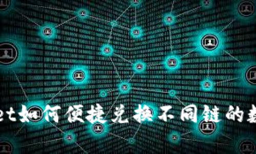 tpWallet如何便捷兑换不同链的数字货币