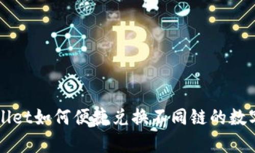 tpWallet如何便捷兑换不同链的数字货币
