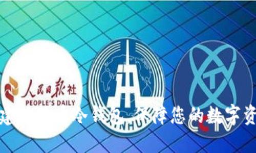 如何创建狗狗币冷钱包，保障您的数字资产安全