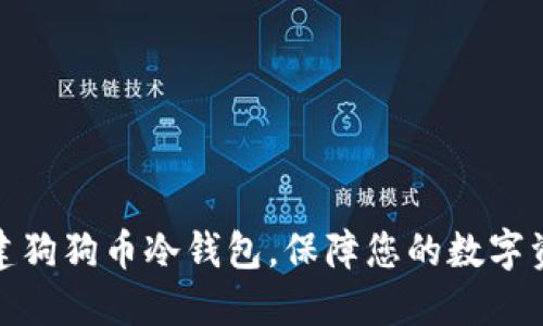 如何创建狗狗币冷钱包，保障您的数字资产安全