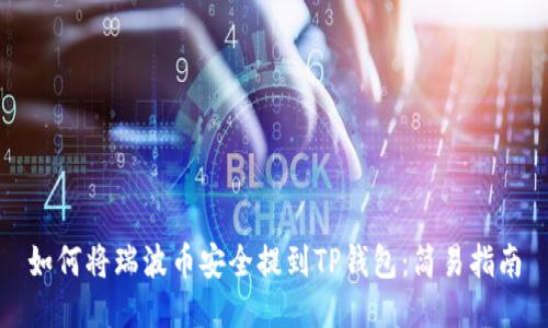 如何将瑞波币安全提到TP钱包：简易指南