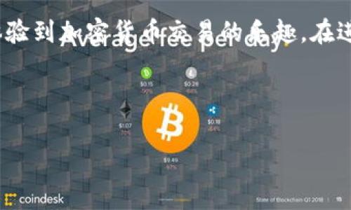 如何从tpWallet提币到交易所：简单步骤与常见问题解答
tpWallet, 加密货币, 提币, 交易所/guanjianci

引言
随着加密货币的普及，越来越多的人开始使用数字钱包来管理他们的资产。tpWallet作为一种流行的选择，提供了安全、便捷的存储和交易功能。然而，许多用户在使用tpWallet时常常会遇到一个常见问题：如何将币提到交易所进行交易或兑换？本文将为您提供详细的操作步骤和相关注意事项，帮助您顺利完成提币操作。

第一步：准备工作
在进行任何提币操作之前，首先需要确认您的tpWallet账户和目标交易所账户均已注册并完成身份验证。同时，确保您了解提币的相关费用和时间。建议您在提币前检查交易所的存款地址，确认该地址是否正确无误。

第二步：获取交易所的充值地址
在tpWallet中提币首先要获取您将在交易所中充值的地址。通常，您可以登录交易所账户，找到“充值”或“存款”选项，然后选择您要存入的币种。交易所会生成一个唯一的充值地址，复制这个地址以备后用。

第三步：打开tpWallet，选择提币功能
登录您的tpWallet，找到并点击“提币”或“转账”选项。然后，系统会要求您输入要提取的币种以及数量。在这里，您需要仔细确认输入的信息是否准确，避免由于地址错误导致资产损失。

第四步：填写充值地址
在提币的界面中，您会看到一个需要填写的地址栏。在此栏中粘贴您之前复制的充值地址。请仔细检查地址，确保没有任何多余的空格或错误字符。确认无误后，您可以继续下一步。此时，tpWallet可能会显示相关的手续费信息，根据提示作出选择。

第五步：确认交易信息
在点击“确认”之前，系统会提醒您再次确认所有信息，包括提币金额、地址和手续费等。如果一切都正确，您可以进行确认。请注意，某些钱包可能会要求您进行双重身份验证，因此请确保您的手机或其他验证工具可用。

第六步：查看交易状态
一旦您提交了提币请求，可以在tpWallet的“交易记录”或“提币记录”中查看该笔交易的状态。通常会显示“处理中”、“成功”或“失败”状态。如果出现问题，您可以点击详情查看更具体的信息。

第七步：查看交易所余额
在提币成功后，您可以前往交易所账户确认余额是否更新。通常，耐心等待几分钟到几个小时，最终余额就会被更新。如果长时间没有到账，您需要检查交易记录，并自行联系交易所的客服寻求帮助。

常见问题解答
strongQ1: 提币需要多长时间？/strong
A1: 提币的时间根据网络的繁忙程度以及钱包和交易所的处理速度而定。通常情况下，提币在15分钟到几小时之间。如果出现延误，可以通过交易记录追踪交易状态。

strongQ2: 如果提币地址错误怎么办？/strong
A2: 提币操作一旦确认，无法撤回或修改。如果发送到错误的地址，可能会导致资产永久丢失，因此在提交前请务必仔细检查地址。

strongQ3: 是否需要支付跨链转账的手续费？/strong
A3: 是的，提币时通常需要支付相应的手续费。不同的币种和网络可能收费不同，具体费用可以在提币页面查看。

结语
从tpWallet提币到交易所并不是一件复杂的事情，但每一步都需要仔细对待，以避免资产的损失。希望本文能够帮助您顺利完成提币操作，让您体验到加密货币交易的乐趣。在进行投资时，也请保持谨慎，时刻关注市场动态。 

---

以上内容的结构和语言设计旨在营造一种自然而流畅的阅读体验，同时确保对用户的每一步操作都进行了详尽的讲解。希望这能对您有所帮助！