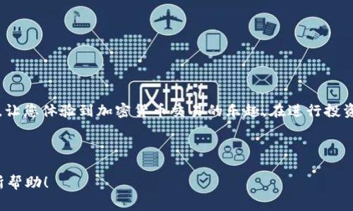 如何从tpWallet提币到交易所：简单步骤与常见问题解答
tpWallet, 加密货币, 提币, 交易所/guanjianci

引言
随着加密货币的普及，越来越多的人开始使用数字钱包来管理他们的资产。tpWallet作为一种流行的选择，提供了安全、便捷的存储和交易功能。然而，许多用户在使用tpWallet时常常会遇到一个常见问题：如何将币提到交易所进行交易或兑换？本文将为您提供详细的操作步骤和相关注意事项，帮助您顺利完成提币操作。

第一步：准备工作
在进行任何提币操作之前，首先需要确认您的tpWallet账户和目标交易所账户均已注册并完成身份验证。同时，确保您了解提币的相关费用和时间。建议您在提币前检查交易所的存款地址，确认该地址是否正确无误。

第二步：获取交易所的充值地址
在tpWallet中提币首先要获取您将在交易所中充值的地址。通常，您可以登录交易所账户，找到“充值”或“存款”选项，然后选择您要存入的币种。交易所会生成一个唯一的充值地址，复制这个地址以备后用。

第三步：打开tpWallet，选择提币功能
登录您的tpWallet，找到并点击“提币”或“转账”选项。然后，系统会要求您输入要提取的币种以及数量。在这里，您需要仔细确认输入的信息是否准确，避免由于地址错误导致资产损失。

第四步：填写充值地址
在提币的界面中，您会看到一个需要填写的地址栏。在此栏中粘贴您之前复制的充值地址。请仔细检查地址，确保没有任何多余的空格或错误字符。确认无误后，您可以继续下一步。此时，tpWallet可能会显示相关的手续费信息，根据提示作出选择。

第五步：确认交易信息
在点击“确认”之前，系统会提醒您再次确认所有信息，包括提币金额、地址和手续费等。如果一切都正确，您可以进行确认。请注意，某些钱包可能会要求您进行双重身份验证，因此请确保您的手机或其他验证工具可用。

第六步：查看交易状态
一旦您提交了提币请求，可以在tpWallet的“交易记录”或“提币记录”中查看该笔交易的状态。通常会显示“处理中”、“成功”或“失败”状态。如果出现问题，您可以点击详情查看更具体的信息。

第七步：查看交易所余额
在提币成功后，您可以前往交易所账户确认余额是否更新。通常，耐心等待几分钟到几个小时，最终余额就会被更新。如果长时间没有到账，您需要检查交易记录，并自行联系交易所的客服寻求帮助。

常见问题解答
strongQ1: 提币需要多长时间？/strong
A1: 提币的时间根据网络的繁忙程度以及钱包和交易所的处理速度而定。通常情况下，提币在15分钟到几小时之间。如果出现延误，可以通过交易记录追踪交易状态。

strongQ2: 如果提币地址错误怎么办？/strong
A2: 提币操作一旦确认，无法撤回或修改。如果发送到错误的地址，可能会导致资产永久丢失，因此在提交前请务必仔细检查地址。

strongQ3: 是否需要支付跨链转账的手续费？/strong
A3: 是的，提币时通常需要支付相应的手续费。不同的币种和网络可能收费不同，具体费用可以在提币页面查看。

结语
从tpWallet提币到交易所并不是一件复杂的事情，但每一步都需要仔细对待，以避免资产的损失。希望本文能够帮助您顺利完成提币操作，让您体验到加密货币交易的乐趣。在进行投资时，也请保持谨慎，时刻关注市场动态。 

---

以上内容的结构和语言设计旨在营造一种自然而流畅的阅读体验，同时确保对用户的每一步操作都进行了详尽的讲解。希望这能对您有所帮助！