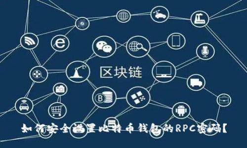 如何安全设置比特币钱包的RPC密码？