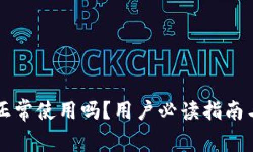 tpWallet还能正常使用吗?用户必读指南与常见问题解答