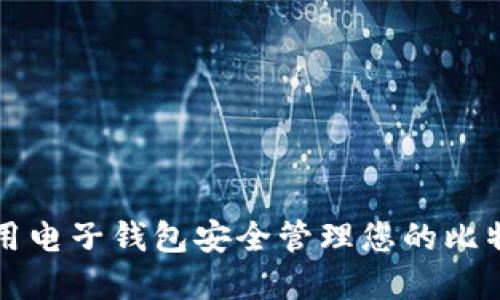如何使用电子钱包安全管理您的比特币资产