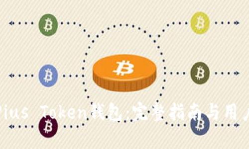 如何安全使用Pius Token钱包:完整指南与用户痛点解决方案