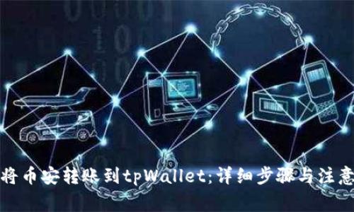 如何将币安转账到tpWallet:详细步骤与注意事项