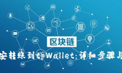 如何将币安转账到tpWallet:详细步骤与注意事项
