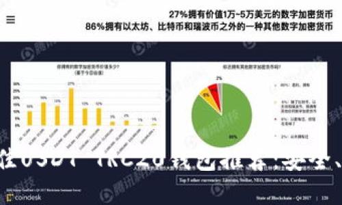 2023年最佳USDT TRC20钱包推荐：安全、方便、快速！