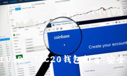2023年最佳USDT TRC20钱包推荐：安全、方便、快速！