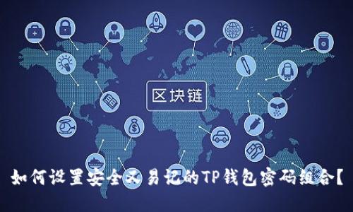如何设置安全又易记的TP钱包密码组合?