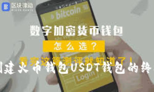 轻松创建火币钱包USDT钱包的终极指南