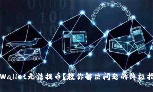 tpWallet无法提币？教你解决问题的终极指南