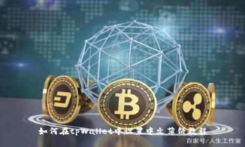 如何在tpWallet中设置中文薄饼教程