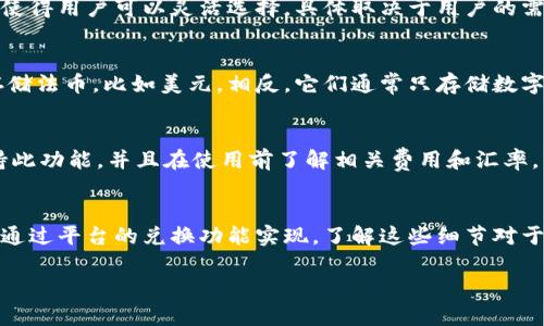 在回答您关于tpWallet是否部分或全部以美元为单位的问题之前，我们首先要明确tpWallet的性质和功能。tpWallet是一种数字钱包，支持多种数字货币的存储和交易，其是否涉及美元，主要取决于您在该钱包中存储或交易的具体资产。

什么是tpWallet？
tpWallet是一款多功能的数字货币钱包，旨在为用户提供安全、方便的数字资产管理服务。通过tpWallet，用户可以方便地存储、发送和接收各种类型的加密货币，比如比特币、以太坊及其他山寨币。同时，tpWallet也可能支持法币（如美元）的兑换功能，让用户能轻松地将其数字资产转换为传统货币。

tpWallet支持的货币种类
tpWallet并非仅限于一种货币，它支持众多加密货币和一些法币的存取与兑换。在钱包中，您可能会看到不同的币种，一个数字钱包的多样性使得用户可以灵活选择，具体取决于用户的需求。例如，如果您在tpWallet中通过相关的交易平台购买了比特币或者其他数字货币，那么这些资产与美元的关系便依赖于当时的市场汇率。

tpWallet中的美元表现
如果您在tpWallet中持有的是美元（如通过某种充值方式将法币转入钱包），那么可以说钱包里是美元。而大多数加密货币钱包并不会直接存储法币，比如美元。相反，它们通常只存储数字资产，但可能与法币进行交易。

如何在tpWallet中兑换美元
通过tpWallet，用户通常可以使用内置的兑换功能，将不同数字货币转换为轰轰的法币，比如美元。为了完成这种兑换，用户需要确保钱包支持此功能，并且在使用前了解相关费用和汇率。

总结
综上所述，tpWallet里的钱不必然是美元，而是您在这个钱包中存储的数字资产如加密货币。若您想将资产与美元等法币进行相关操作，仍需通过平台的兑换功能实现。了解这些细节对于有效管理您的数字资产至关重要。

希望以上信息能解答您对tpWallet中资金币种的疑问！如果有更多的问题，欢迎随时咨询。