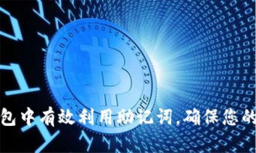 如何在任何钱包中有效利用助记词，确保您的数字资产安全
