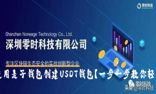 如何使用麦子钱包创建USDT钱包？一步一步教你轻松入门