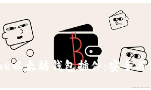 全面解析Chrome以太坊钱包插件：安全与便利的完美结合