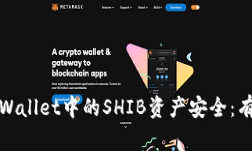如何确保你的tpWallet中的SHIB资产安全：有效防止转账失误
