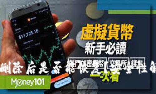 tpWallet删除后是否能恢复？安全性解析与对策