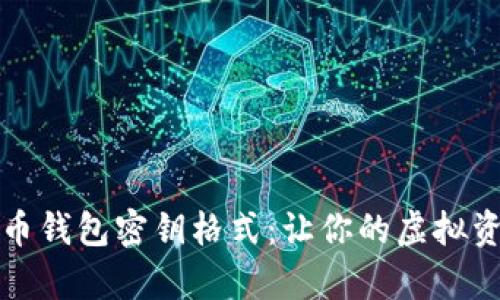 深入解析比特币钱包密钥格式:让你的虚拟资产安全如磐石