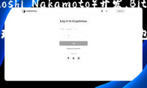 最初的比特币钱包被称为“Bitcoin-Qt”。这是比特币的官方桌面钱包，由比特币的创始人中本聪（Satoshi Nakamoto）开发。Bitcoin-Qt 于2009年随比特币网络的推出而发布，用户可以利用这个钱包来存储、发送和接收比特币。

在比特币的发展历程中，随着技术的进步和对用户体验的需求不断增加，各种不同类型的钱包相继出现，包括移动钱包、在线钱包、硬件钱包等，满足不同用户的需求。

如果你有更多关于比特币或数字货币的问题，欢迎继续提问！