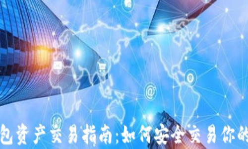 TP观察钱包资产交易指南:如何安全交易你的数字资产