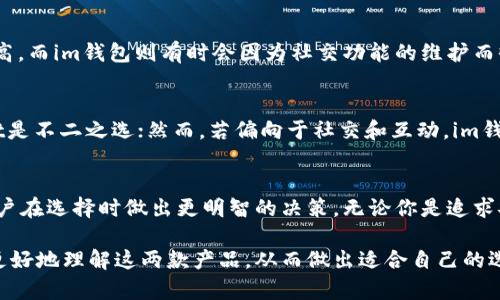 tpWallet与im钱包的深度解析：如何选择最适合你的数字货币钱包

tpWallet, im钱包, 数字货币, 钱包选择/guanjianci

引言：数字货币钱包的重要性
在数字货币的世界中，选择一个合适的钱包至关重要。tpWallet和im钱包作为市场上备受关注的两款数字货币钱包，各自拥有独特的功能和优缺点。在这篇文章中，我们将深入分析这两款钱包的特点，帮助用户解决在选择钱包时的一些关键痛点。

一、tpWallet简介
tpWallet是一款功能全面的数字货币钱包，它不仅支持多种货币的存储，还提供了多种防护措施来确保用户资产的安全。借助该钱包，用户可以轻松管理自己的数字资产，同时享有简洁易用的界面和流畅的操作体验。

二、im钱包概述
im钱包则以便捷性和社区互动著称。它不仅仅是一个存储数字货币的平台，更是一个社交网络。用户可以在这里分享投资经验、市场实时动态等，增加了钱包的社交属性。

三、功能对比：tpWallet与im钱包
选择钱包时，用户最关心的往往是其功能。以下是对tpWallet与im钱包的详细对比：
ul
  listrong货币支持：/strongtpWallet支持多种主流货币，如比特币、以太坊等，而im钱包则在此基础上更多地关注社交网络的货币化。/li
  listrong安全性：/strongtpWallet在安全性上表现突出，采用了多重加密算法，确保用户资产不被盗用。im钱包在这方面也较为可靠，但由于其社交功能，可能存在一定的信息泄露风险。/li
  listrong用户体验：/strongtpWallet的界面较为直观，适合新手使用；im钱包则凭借其社交元素吸引了部分年轻用户。/li
/ul

四、安全性分析
安全性是用户选择数字货币钱包时必须考虑的首要因素。tpWallet利用先进的加密技术和冷存储方式，降低了被攻击的风险。而im钱包虽然不乏安全措施，但其社交功能的开放性让安全问题稍显复杂。用户需要对自己发布的内容和信息保持警惕，以免造成不必要的麻烦。

五、用户体验
用户体验将直接影响钱包的选择。tpWallet设计简洁，提供友好的用户界面，其功能布局合理，易于上手。而im钱包则更多强调社区互动性，让用户在使用过程中不仅仅是进行交易，更多地可以参与讨论和互动，这种方式吸引了特定人群。

六、社区与支持
tpWallet和im钱包在社区支持方面各有千秋。tpWallet的用户群体较为稳定，技术支持和用户反馈渠道畅通。而im钱包则是在年轻用户中建立了活跃的社群，用户可以通过社交平台了解市场动态，分享经验，构建起一种“群体智慧”。

七、费用和交易成本
在选择钱包时，交易费用也是一个不容忽视的因素。tpWallet的交易费用透明且相对较低，大部分用户认为其性价比高。而im钱包则有时会因为社交功能的维护而收取一定的费用，这在一定程度上可能会影响用户的使用体验。

八、结论：如何选择最适合的数字货币钱包
在tpWallet与im钱包之间做出选择之前，用户应当明确自己的需求。若想要一个功能全面、安全性高的钱包，tpWallet是不二之选；然而，若偏向于社交和互动，im钱包将更能满足这一需求。在最终选择时，用户还要考虑到自身的操作习惯、资产管理需求以及对社交功能的依赖程度。

总结
通过对tpWallet与im钱包的详细分析，我们可以看出，这两款数字货币钱包各有其优势与不足。希望本文能够帮助用户在选择时做出更明智的决策，无论你是追求安全的投资者，还是希望与他人互动的年轻用户，合理选择钱包，将是你数字货币之旅的重要一步。

以上内容将围绕tpWallet与im钱包的对比，深入探讨用户在选择数字货币钱包时需要考虑的多方面因素，帮助用户更好地理解这两款产品，从而做出适合自己的选择。