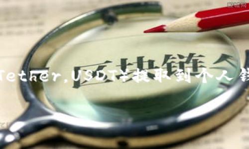 在这篇文章中,我们将详细讨论如何将泰达币(Tether,USDT)提取到个人钱包的步骤和注意事项。以下是文章的结构大纲。
轻松学会将泰达币安全提取至钱包的完整指南