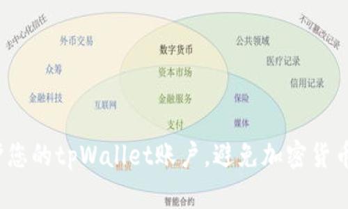 如何保护您的tpWallet账户,避免加密货币被盗转?
