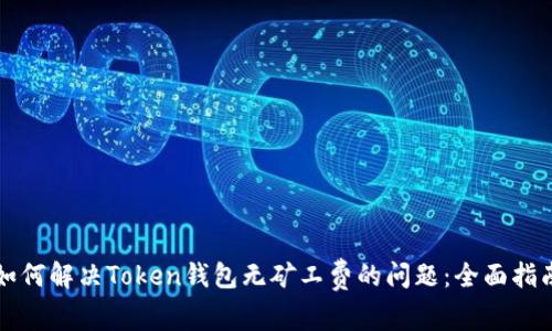如何解决Token钱包无矿工费的问题：全面指南