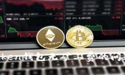 如何解决Token钱包无矿工费的问题：全面指南