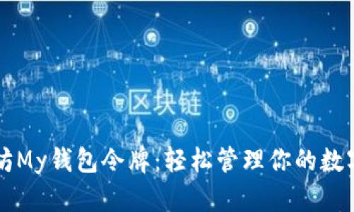 以太坊My钱包令牌:轻松管理你的数字资产