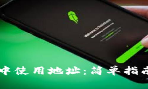 如何在tpWallet中使用地址:简单指南和常见问题解答