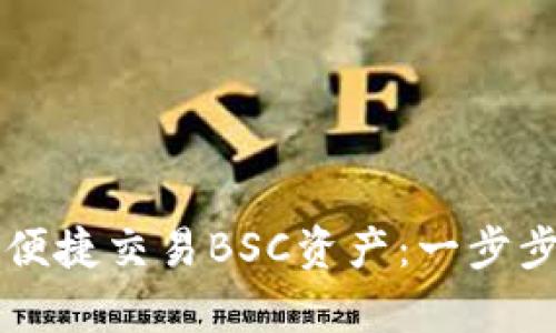 如何在tpWallet上便捷交易BSC资产：一步步教你实现轻松投资