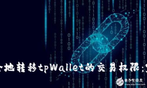 如何安全地转移tpWallet的交易权限：完整指南