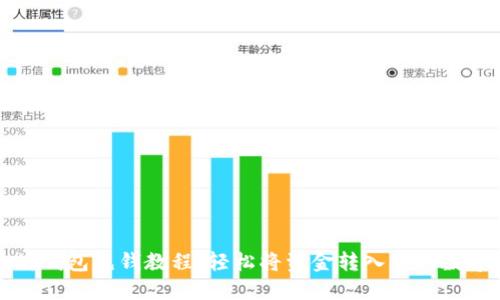 以太坊钱包充钱教程：轻松将资金转入你的数字钱包
