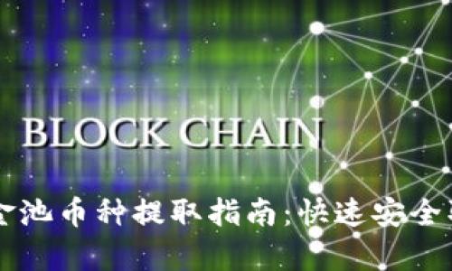 tpWallet资金池币种提取指南：快速安全取出你的资产