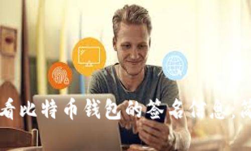 如何查看比特币钱包的签名信息:简单指南