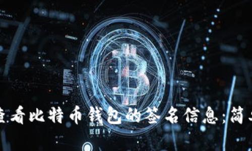 如何查看比特币钱包的签名信息:简单指南