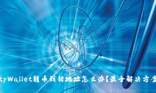 tpWallet转币到错地址怎么办？最全解决方案