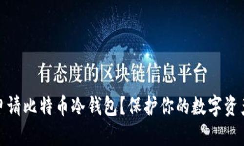 如何申请比特币冷钱包？保护你的数字资产安全