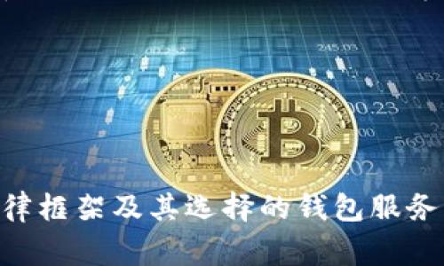 以太坊（Ethereum）是一种去中心化的平台，允许智能合约和去中心化应用（DApps）的创建，通常与其原生加密货币Ether（ETH）一起使用。在讨论以太坊钱包的合法性时，要考虑几个方面。

### 1. 以太坊钱包的种类
以太坊有多种类型的钱包，包括：
- **热钱包**：在线存储的，以便于访问和交易，但安全性较低。
- **冷钱包**：离线存储，如硬件钱包和纸钱包，安全性较高，但使用相对不便。
- **软件钱包**：桌面或移动应用程序提供的存储解决方案，安全性介于热钱包和冷钱包之间。

### 2. 合法性问题
- **地区法规**：以太坊及其生态系统的合法性取决于所在国家或地区的金融法规。某些地方可能会限制或禁止加密货币的使用，而其他地方则可能在某种程度上合法化。
- **钱包服务提供商**：一些钱包服务可能受到监管，例如，需要遵守反洗钱（AML）和了解你的客户（KYC）规定的服务。
  
### 3. 个人责任
用户在使用以太坊钱包时需了解自己的责任。利用合法的钱包服务进行加密货币交易时，应确保这些服务遵循当地法规，保障个人数据和资金安全。

### 4. 风险与防范
- **安全风险**：使用不安全的钱包或与不可信的平台交易可能导致资金损失。
- **法律风险**：了解并遵守当地法律法规，以免无意中触犯法律。

总的来说，以太坊本身并不具有法律地位，钱包的合法性取决于使用者遵循的法律框架及其选择的钱包服务。使用合法且符合地方法规的钱包，可以最大程度地降低法律风险和安全风险。