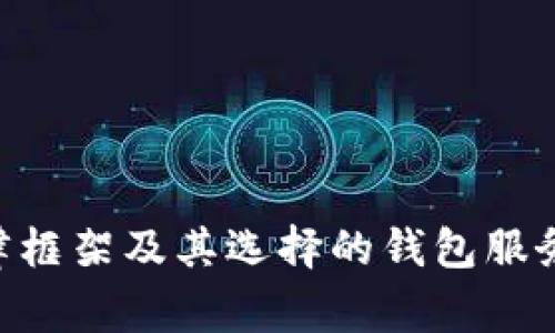 以太坊（Ethereum）是一种去中心化的平台，允许智能合约和去中心化应用（DApps）的创建，通常与其原生加密货币Ether（ETH）一起使用。在讨论以太坊钱包的合法性时，要考虑几个方面。

### 1. 以太坊钱包的种类
以太坊有多种类型的钱包，包括：
- **热钱包**：在线存储的，以便于访问和交易，但安全性较低。
- **冷钱包**：离线存储，如硬件钱包和纸钱包，安全性较高，但使用相对不便。
- **软件钱包**：桌面或移动应用程序提供的存储解决方案，安全性介于热钱包和冷钱包之间。

### 2. 合法性问题
- **地区法规**：以太坊及其生态系统的合法性取决于所在国家或地区的金融法规。某些地方可能会限制或禁止加密货币的使用，而其他地方则可能在某种程度上合法化。
- **钱包服务提供商**：一些钱包服务可能受到监管，例如，需要遵守反洗钱（AML）和了解你的客户（KYC）规定的服务。
  
### 3. 个人责任
用户在使用以太坊钱包时需了解自己的责任。利用合法的钱包服务进行加密货币交易时，应确保这些服务遵循当地法规，保障个人数据和资金安全。

### 4. 风险与防范
- **安全风险**：使用不安全的钱包或与不可信的平台交易可能导致资金损失。
- **法律风险**：了解并遵守当地法律法规，以免无意中触犯法律。

总的来说，以太坊本身并不具有法律地位，钱包的合法性取决于使用者遵循的法律框架及其选择的钱包服务。使用合法且符合地方法规的钱包，可以最大程度地降低法律风险和安全风险。