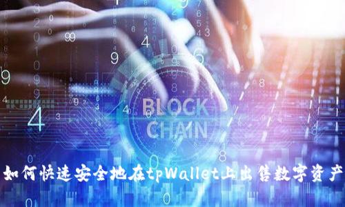 如何快速安全地在tpWallet上出售数字资产